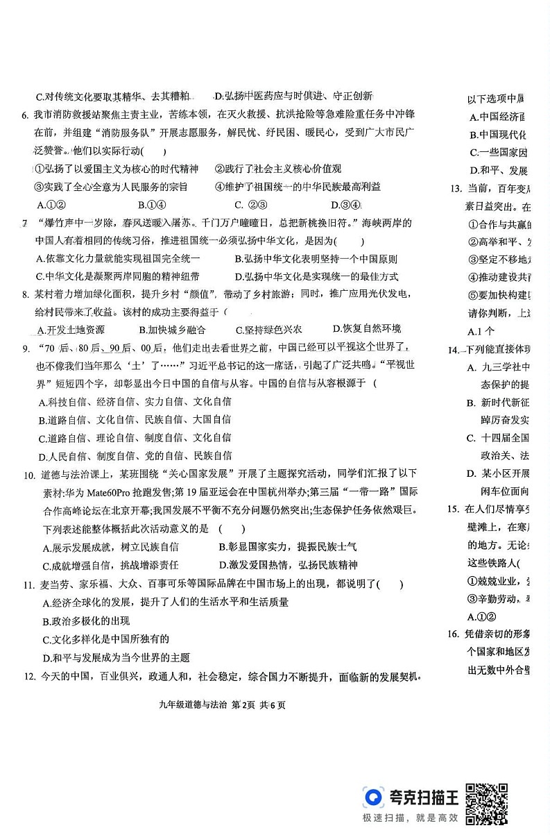 河南省驻马店市上蔡县2024-2025学年九年级上学期1月期末道德与法治试题第2页