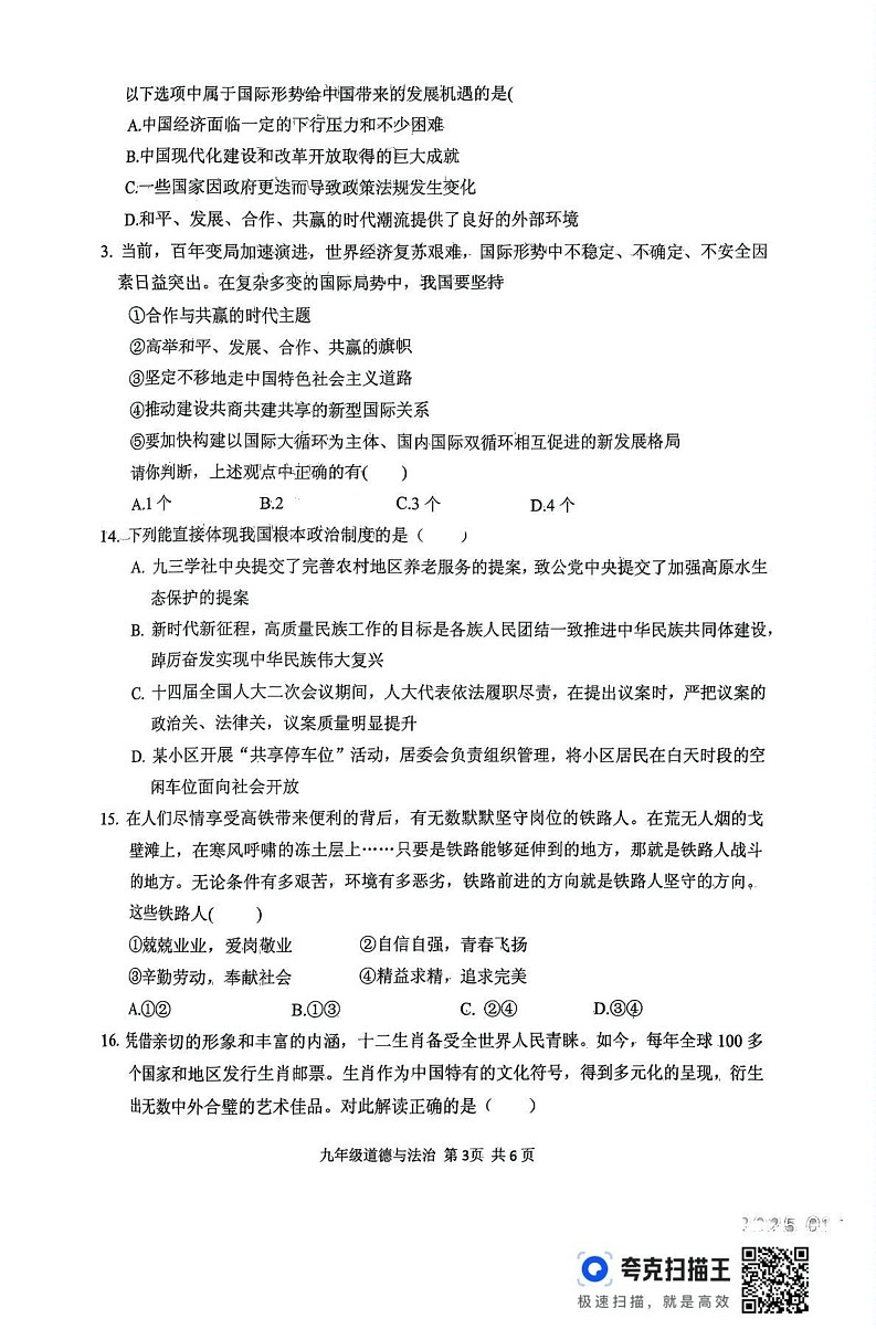 河南省驻马店市上蔡县2024-2025学年九年级上学期1月期末道德与法治试题第3页