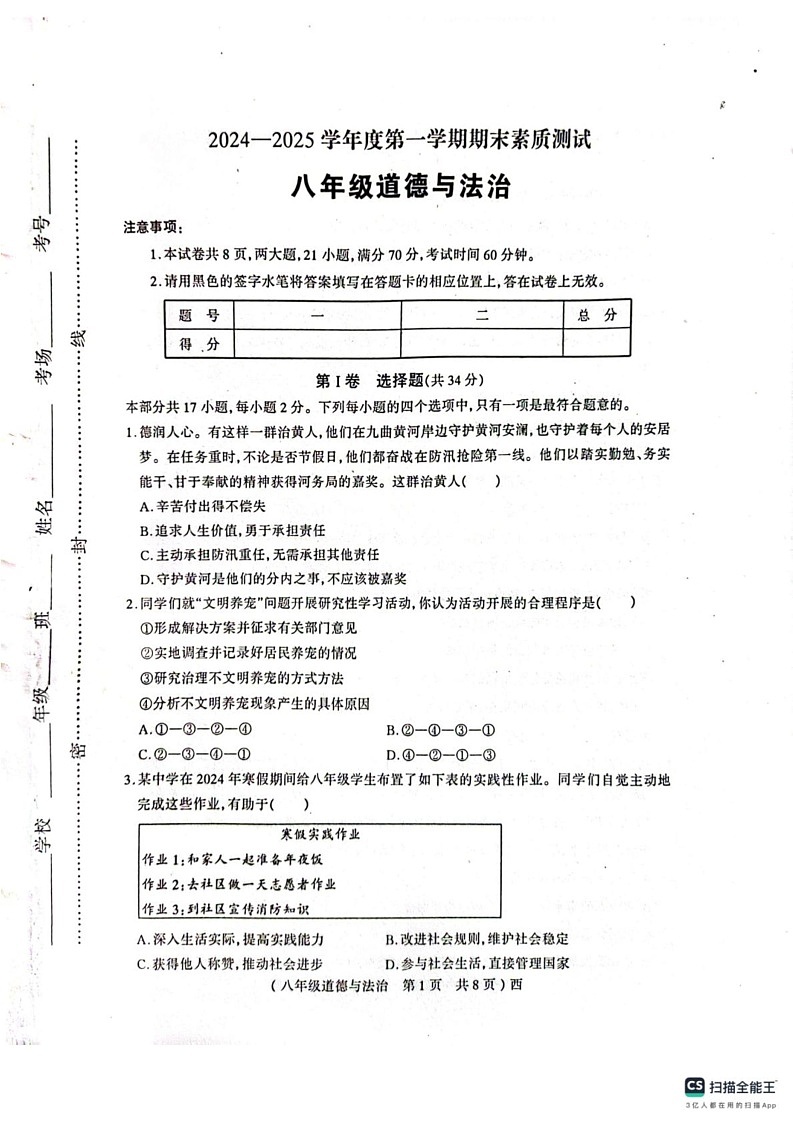 河南省驻马店市西平县2024-2025学年八年级上学期1月期末道德与法治试卷第1页
