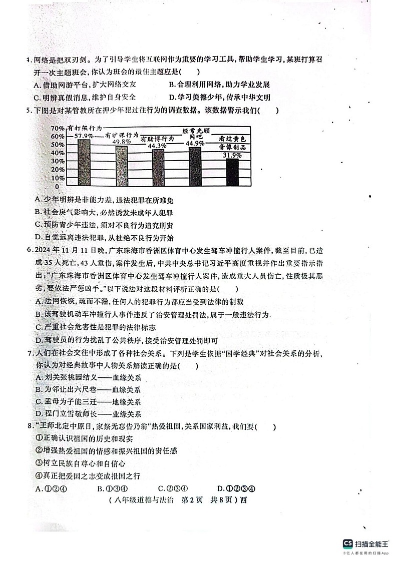 河南省驻马店市西平县2024-2025学年八年级上学期1月期末道德与法治试卷第2页