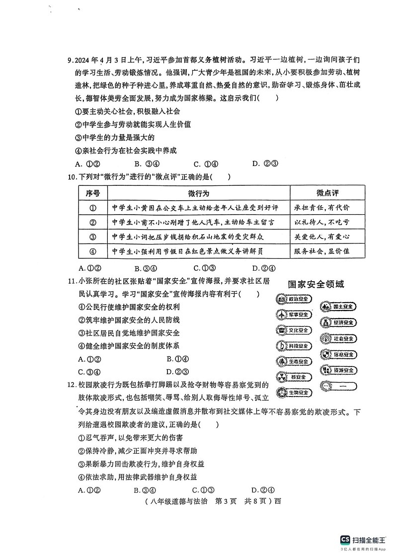 河南省驻马店市西平县2024-2025学年八年级上学期1月期末道德与法治试卷第3页
