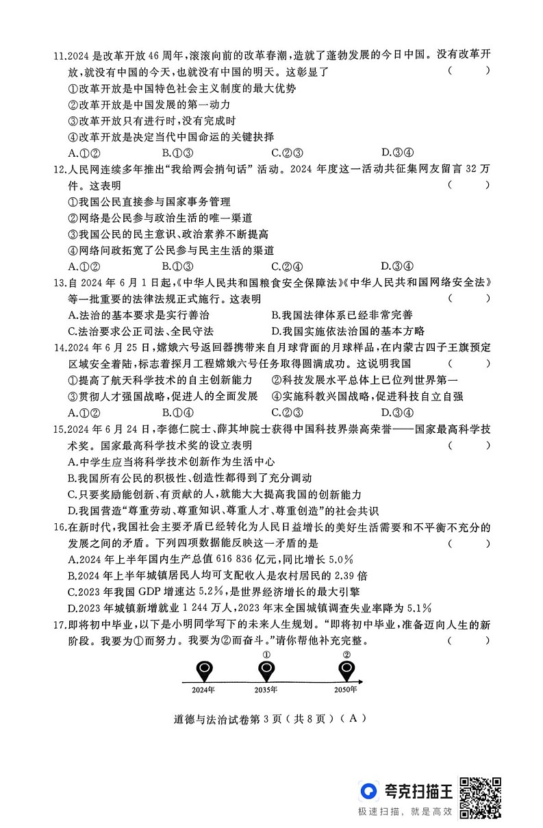 黑龙江省龙东地区部分学校 2024-2025学年九年级上学期期末道德与法治试卷第3页