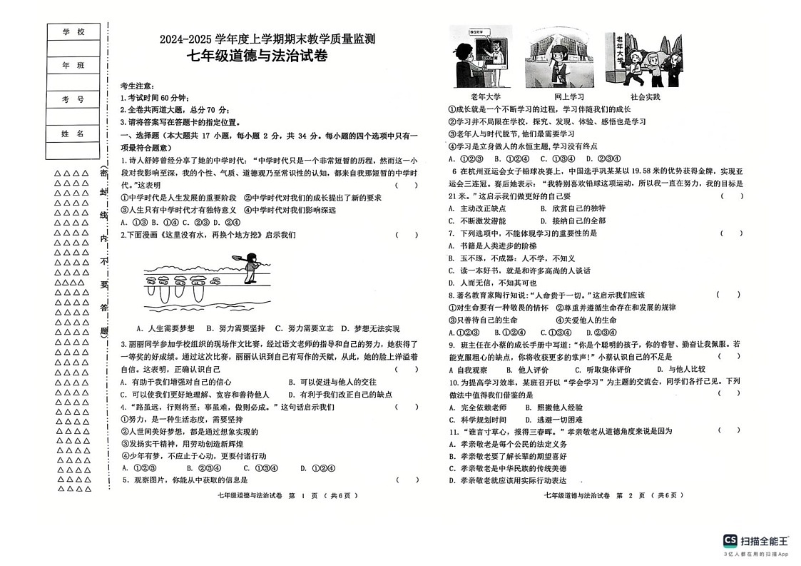 黑龙江省齐齐哈尔市昂昂溪区 2024-2025学年七年级上学期1月期末道德与法治试题第1页