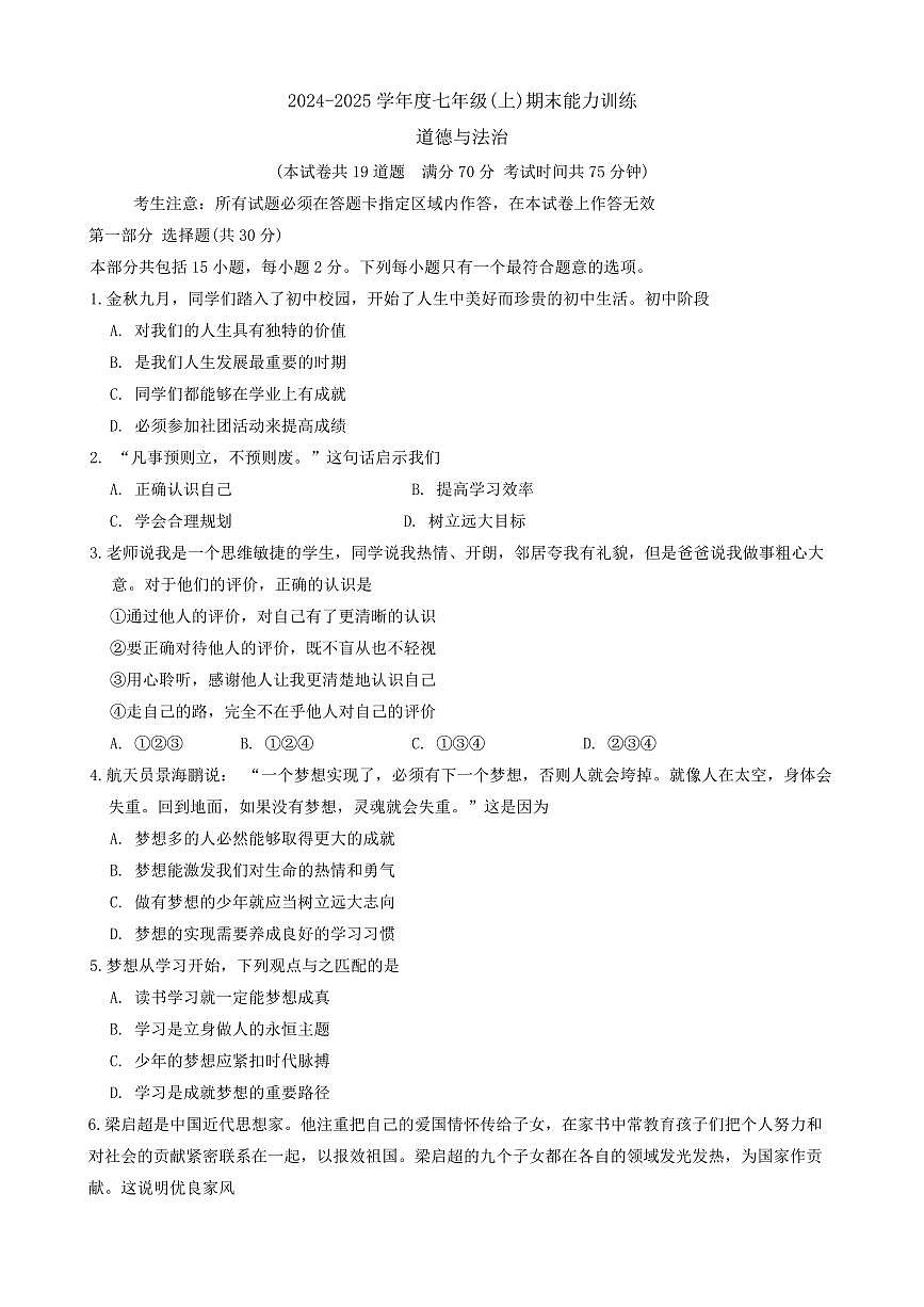辽宁省沈阳市皇姑区2024-2025学年第一学期七年级道德与法治期末试卷（含答案）第1页