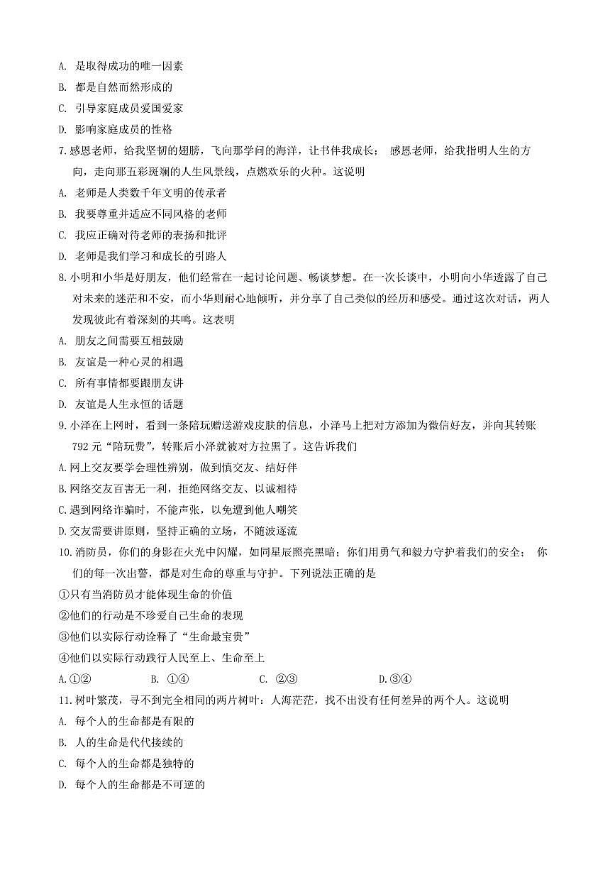 辽宁省沈阳市皇姑区2024-2025学年第一学期七年级道德与法治期末试卷（含答案）第2页