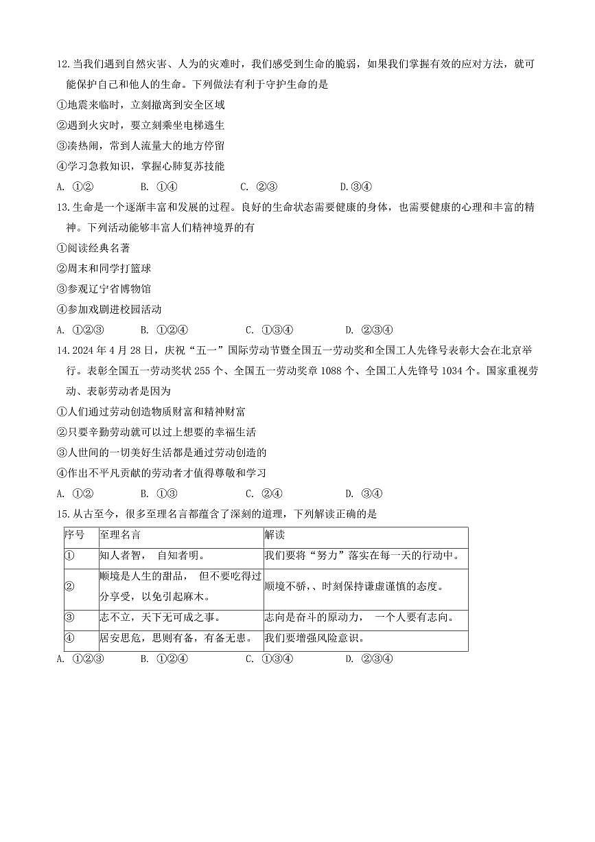 辽宁省沈阳市皇姑区2024-2025学年第一学期七年级道德与法治期末试卷（含答案）第3页