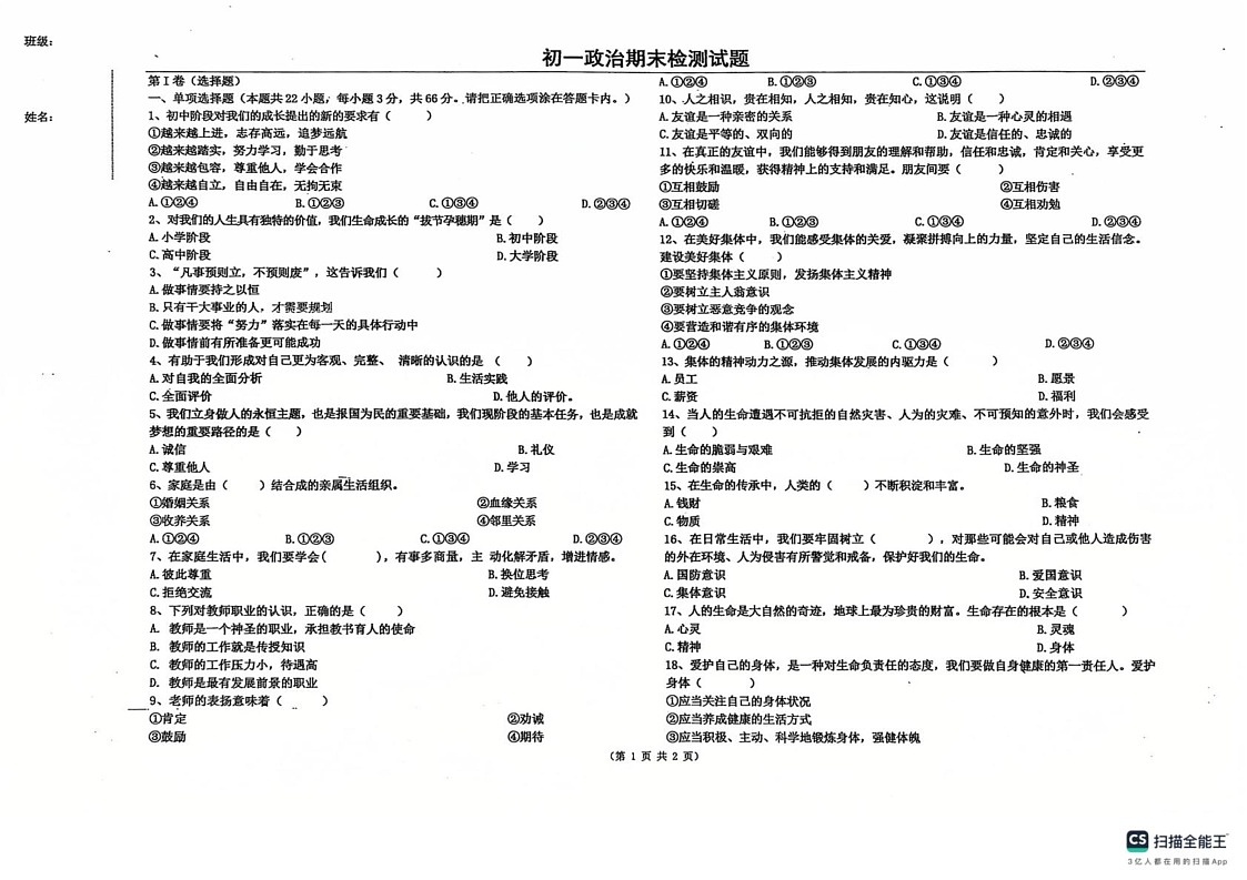 黑龙江省绥化市第八中学2024-2025学年七年级上学期期末检测道德与法治试卷第1页