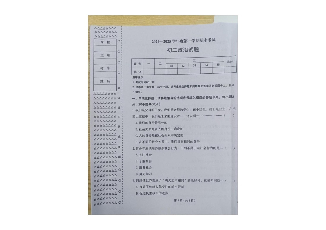 黑龙江省绥化市望奎县2024-2025学年八年级（五四学制）上学期期末道德与法治试卷第1页