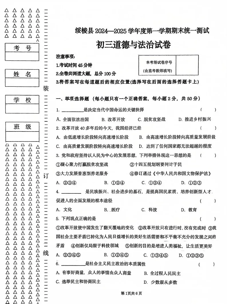 黑龙江省绥化市绥棱县2024-2025学年(五四学制)八年级上学期1月期末道德与法治试题第1页