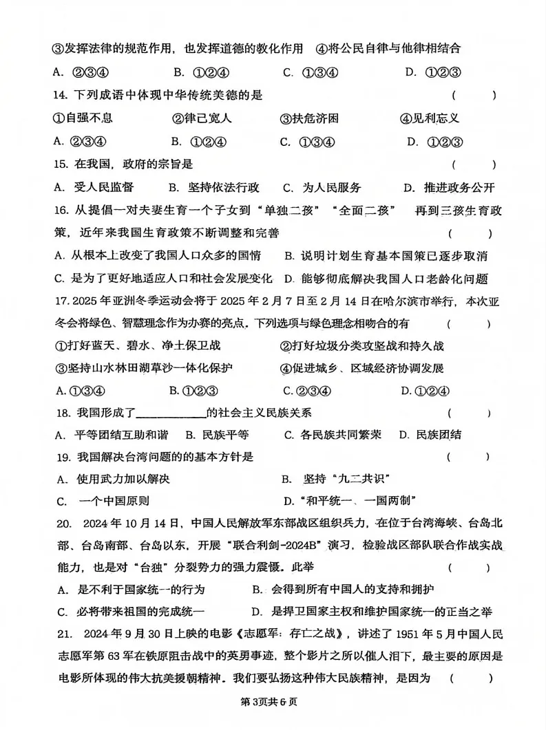 黑龙江省绥化市绥棱县2024-2025学年(五四学制)八年级上学期1月期末道德与法治试题第3页