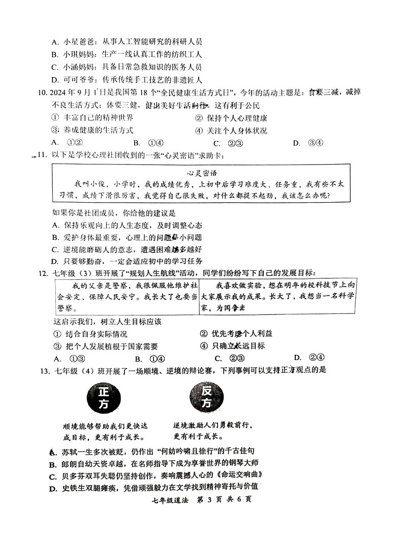 湖北省武汉市东湖新技术开发区 2024-2025学年七年级上学期期末道德与法治试卷第3页