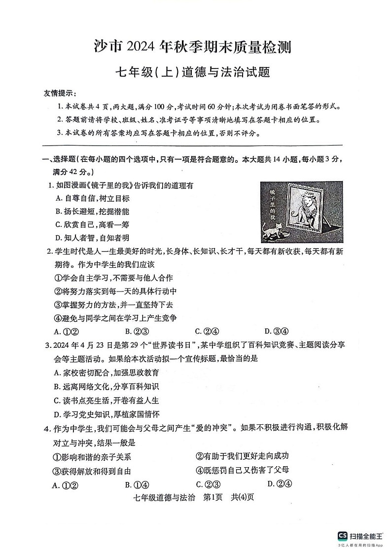 湖北省荆州市沙市区2024-2025学年七年级上学期1月期末道德与法治试题第1页