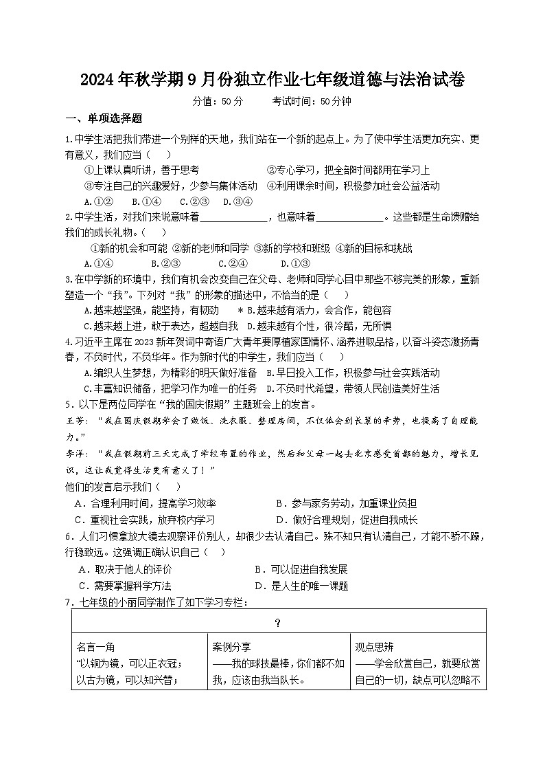 江苏省盐城市盐都区多校联考2024-2025学年七年级上学期9月月考道德与法治试题第1页