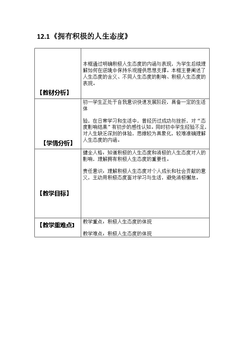 部编人教版初中道德与法治2025-2026学年七年级上册 12.1《拥有积极的人生态度》逐字稿教案第1页