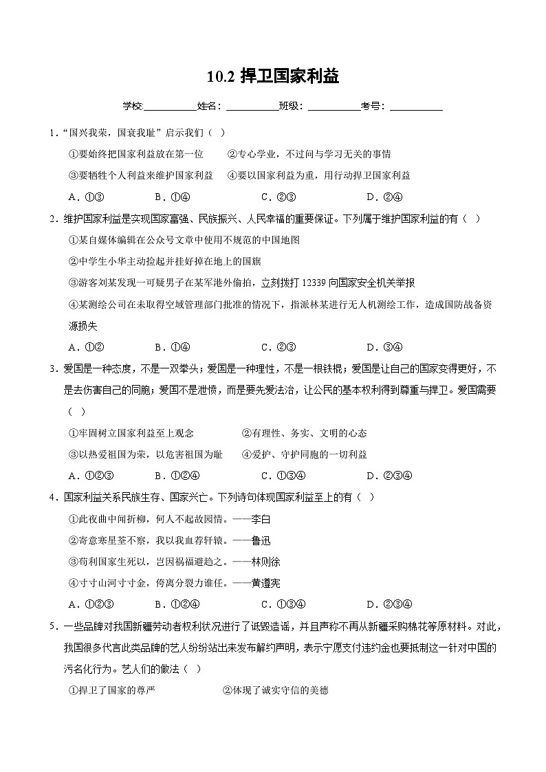 人教统编版2024初中道法八上4-10-2《捍卫国家利益》分层练习（无答案）第1页