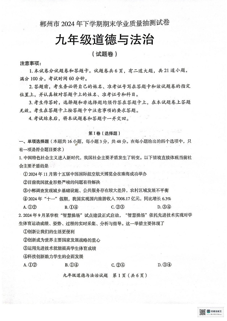 湖南省郴州市2024-2025学年九年级上学期期末道德与法治试卷第1页