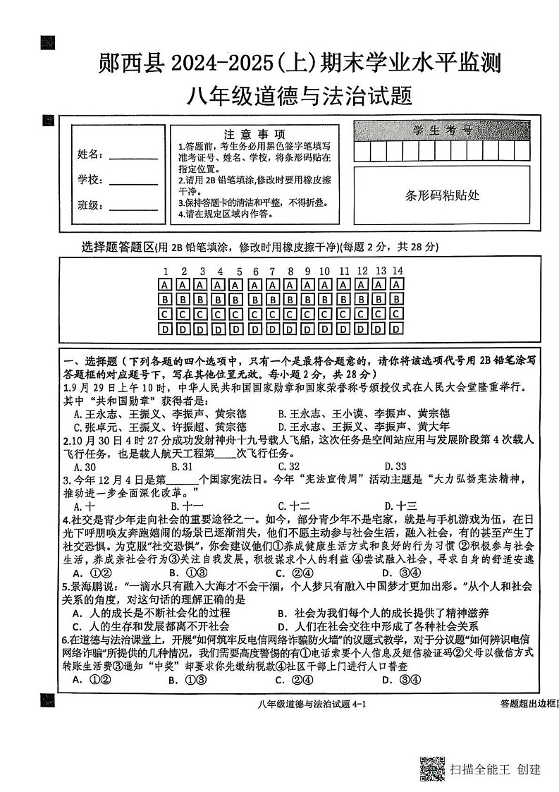 湖北省郧西县2024-2025学年八年级上学期期末期末道德与法治试题第1页