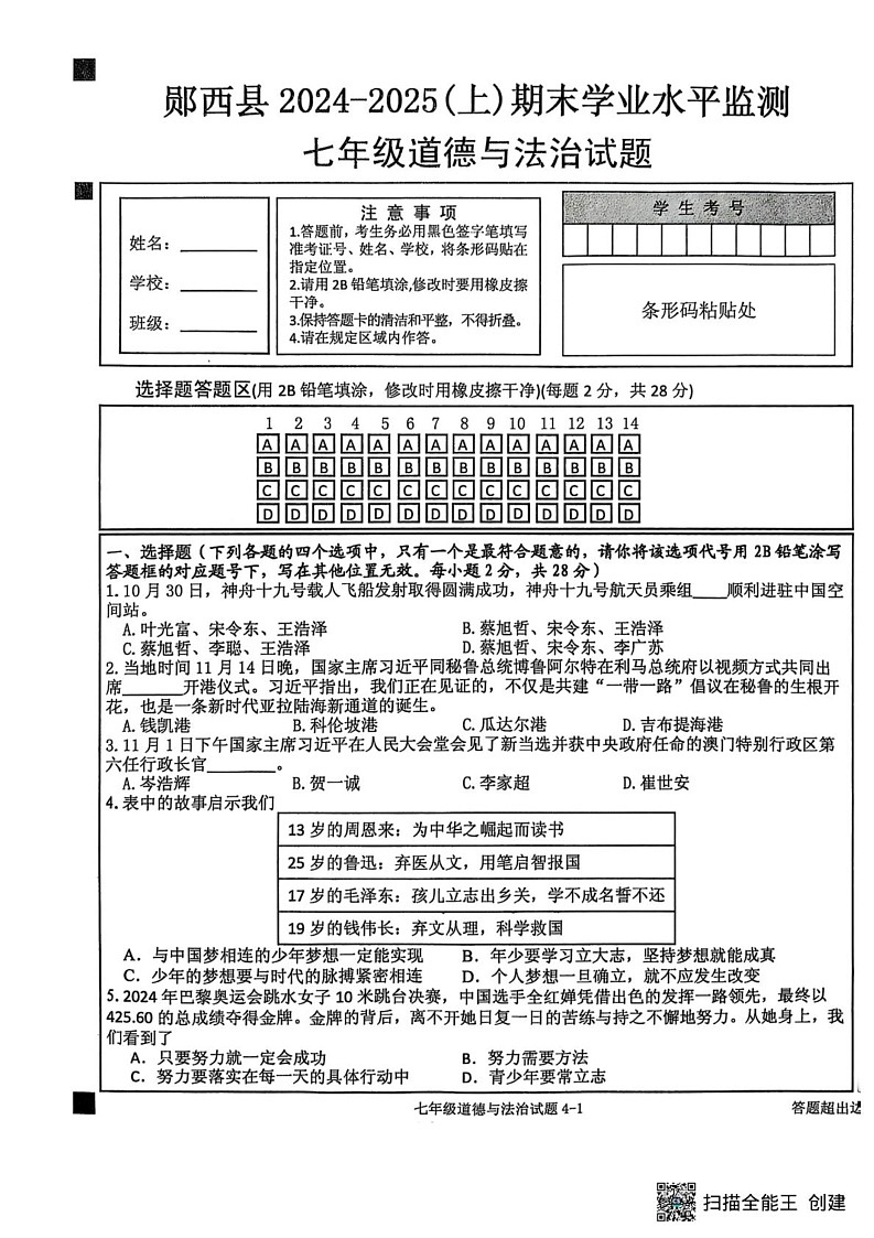 湖北省郧西县2024-2025学年七年级上学期期末期末道德与法治试题第1页