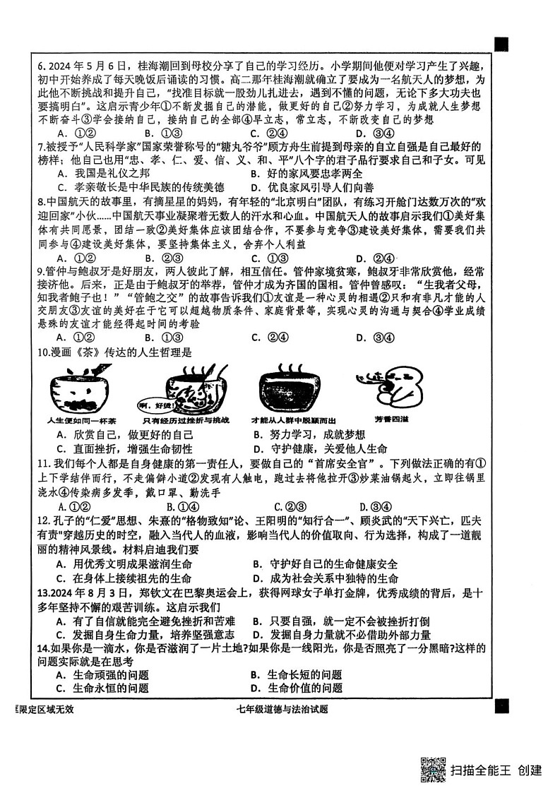 湖北省郧西县2024-2025学年七年级上学期期末期末道德与法治试题第2页