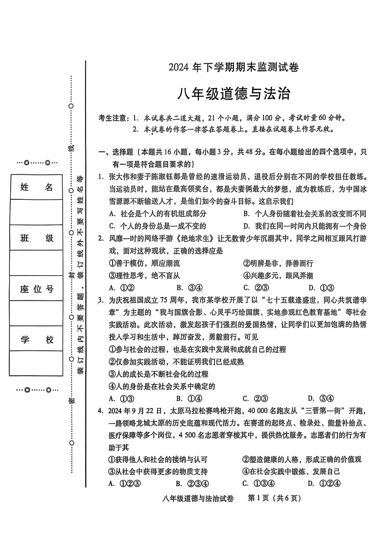 湖南省衡阳市蒸湘区2024-2025学年八年级上学期1月期末道德与法治试题第1页