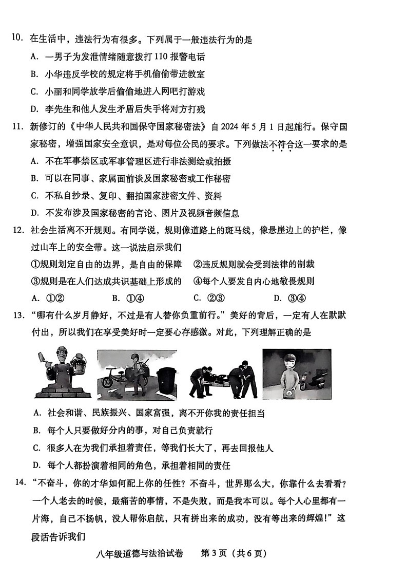 湖南省衡阳市蒸湘区2024-2025学年八年级上学期1月期末道德与法治试题第3页