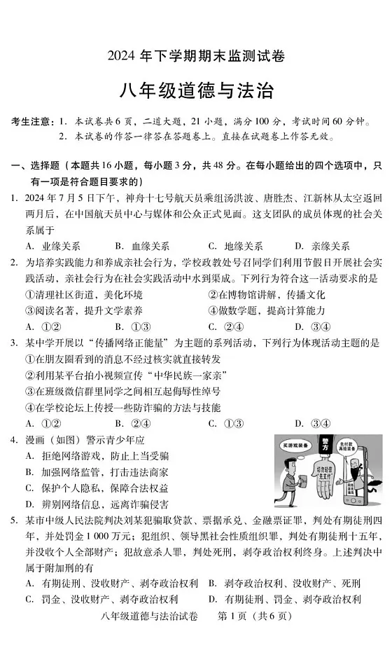 湖南省衡阳市常宁市2024-2025学年八年级上学期1月期末道德与法治试题第1页