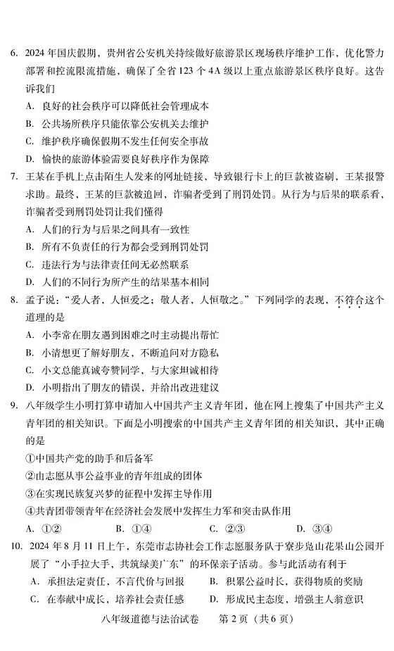 湖南省衡阳市常宁市2024-2025学年八年级上学期1月期末道德与法治试题第2页