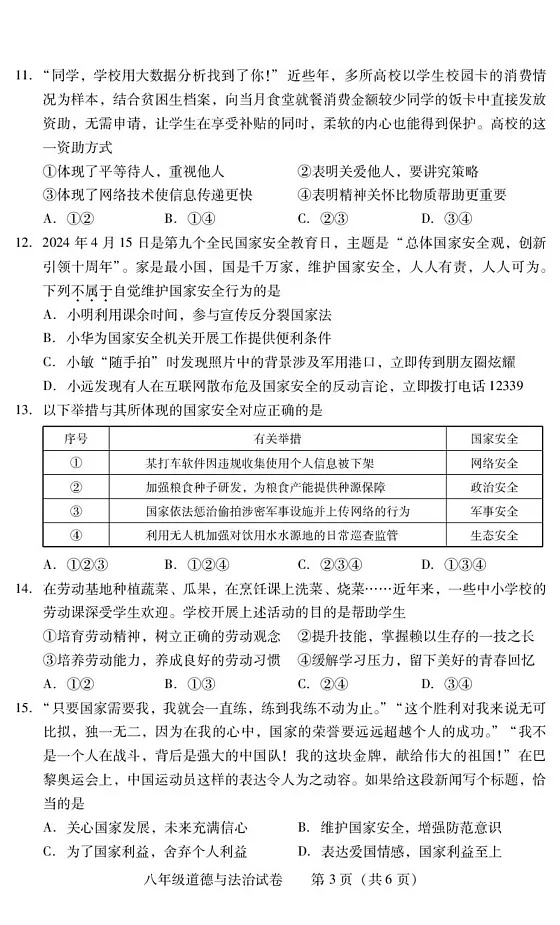 湖南省衡阳市常宁市2024-2025学年八年级上学期1月期末道德与法治试题第3页