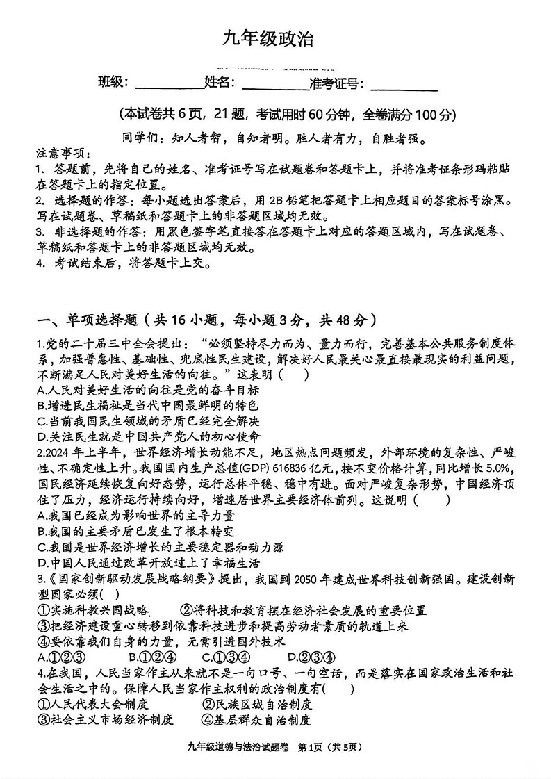 湖南省衡阳市衡南县第八中学教育集团2024-2025学年九年级上学期期末考试道德与法治试题第1页