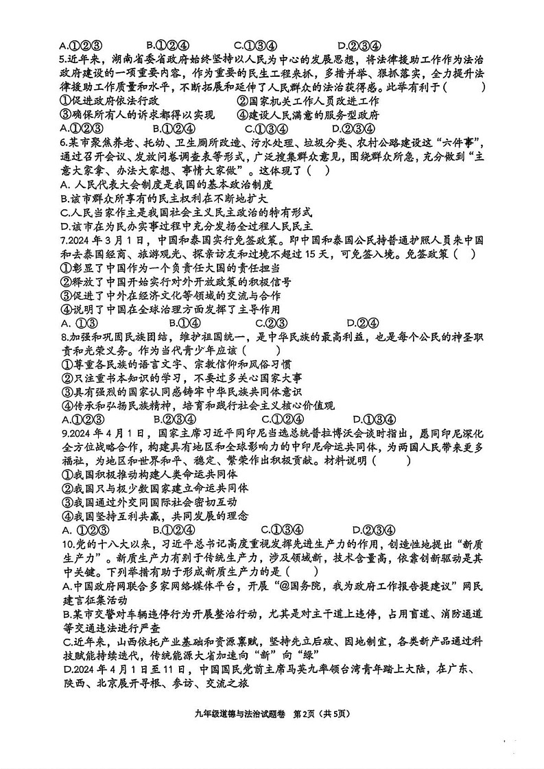 湖南省衡阳市衡南县第八中学教育集团2024-2025学年九年级上学期期末考试道德与法治试题第2页