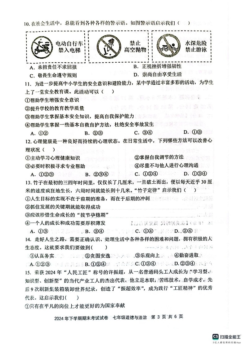 湖南省邵阳市邵东市 2024-2025学年七年级上学期1月期末道德与法治试卷第3页