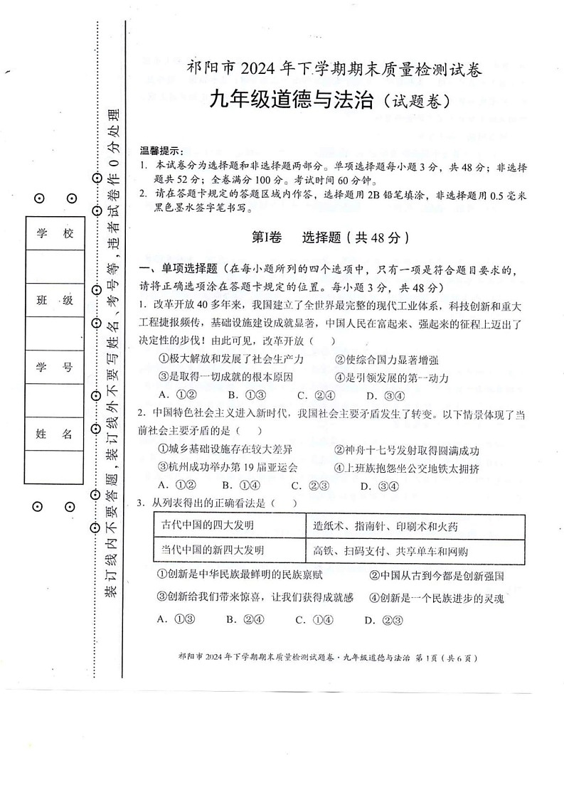 湖南省永州市祁阳市2024-2025学年九年级上学期期末质量检测道德与法治试卷第1页
