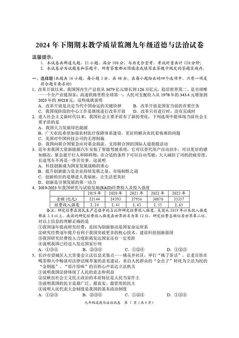 湖南省岳阳市2024-2025学年九年级上学期1月期末道德与法治试题第1页