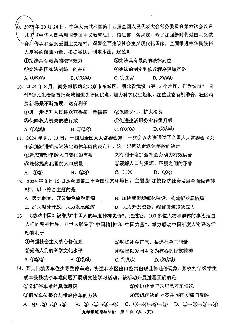 湖南省益阳市2024-2025学年九年级上学期1月期末道德与法治试题第3页