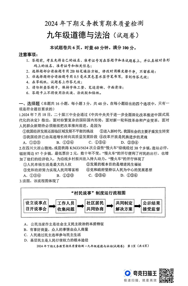 湖南省永州市零陵区 2024-2025学年九年级上学期期末考试道德与法治试题第1页