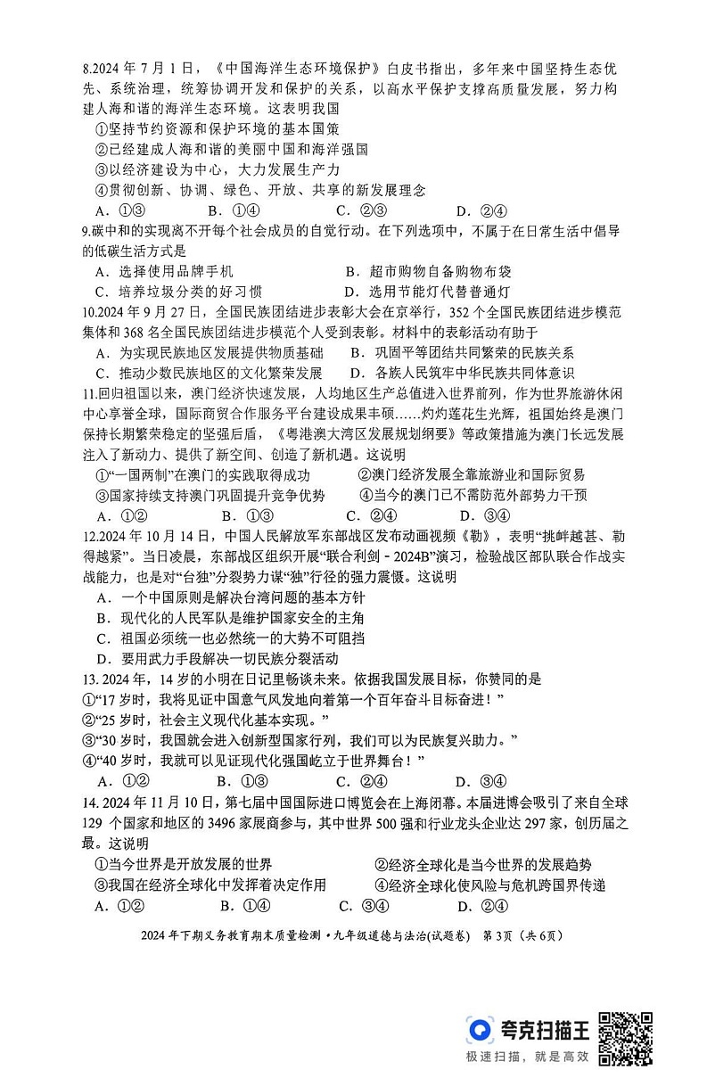 湖南省永州市零陵区 2024-2025学年九年级上学期期末考试道德与法治试题第3页