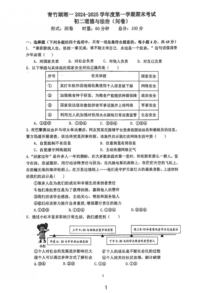 湖南省长沙市开福区青竹湖湘一外国语学校2024-2025学年八年级上学期1月期末道德与法治试题第1页