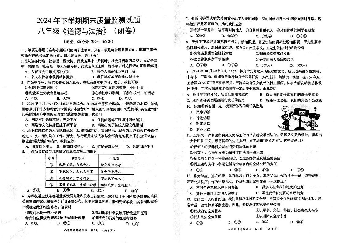 湖南省岳阳市岳阳县2024-2025学年八年级上学期1月期末道德与法治试题第1页
