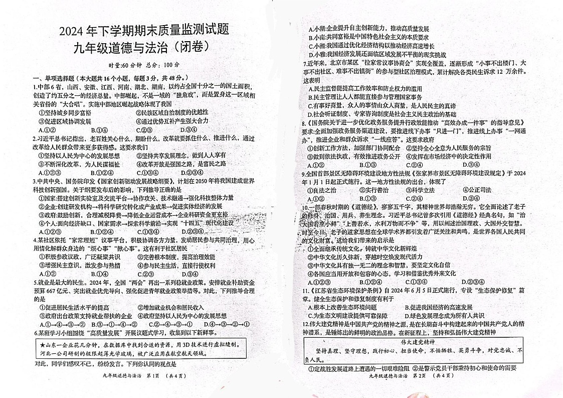 湖南省岳阳市岳阳县2024-2025学年九年级上学期期末考试道德与法治试题第1页