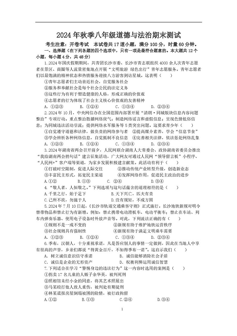 湖南省长沙市2024-2025学年八年级上学期期末考试道德与法治试题第1页