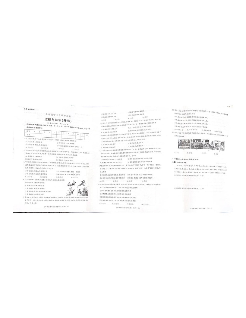 湖南省长沙市2024-2025学年七年级上学期期末考试道德与法治试题第1页