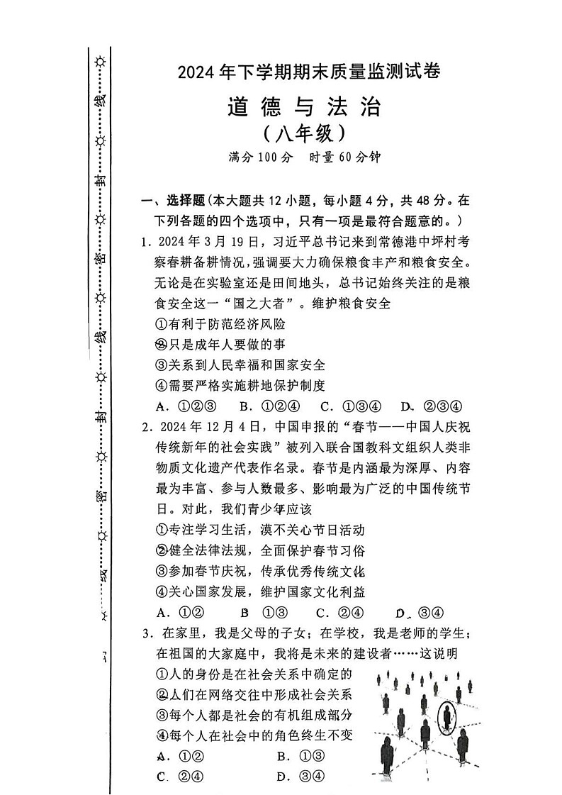 湖南省长沙市雨花区2024-2025学年八年级上学期1月期末道德与法治试题第1页