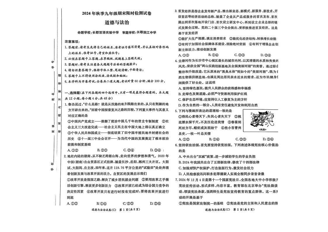 湖南省长沙市长郡集团2024-2025学年九年级上学期期末道德与法治试卷第1页