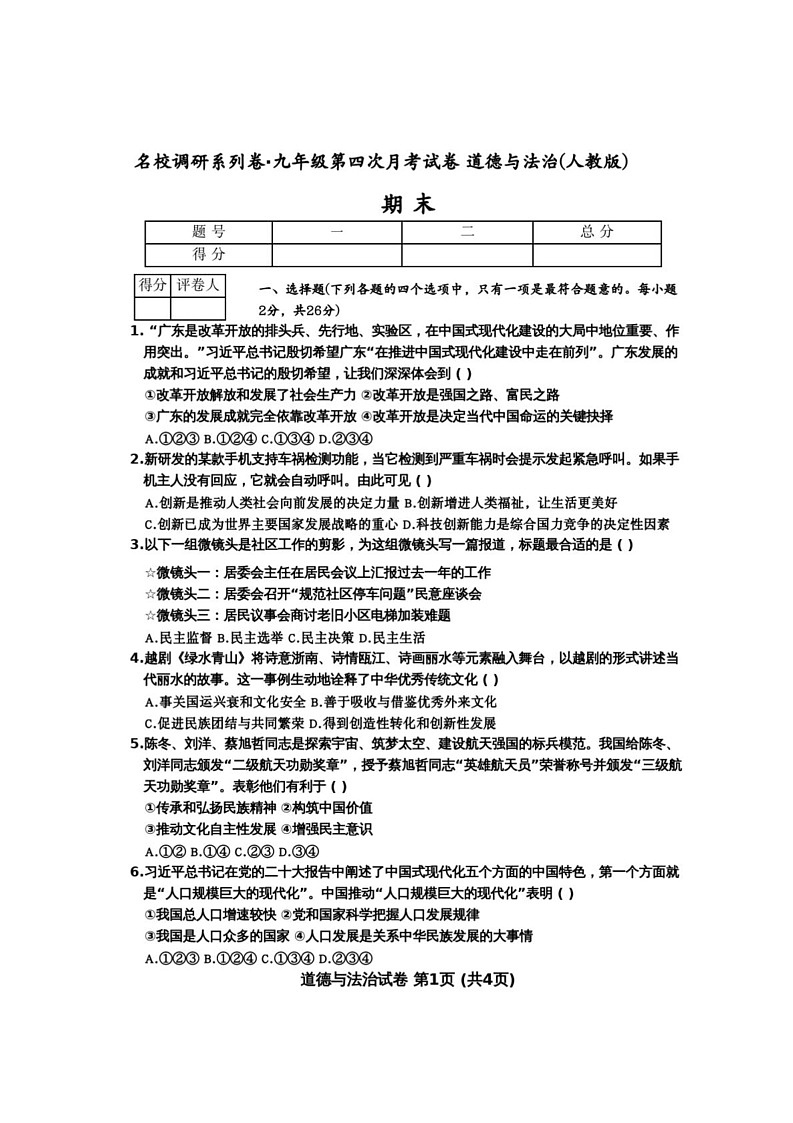 吉林省松原市宁江区2024-2025学年九年级上学期12月期末道德与法治试题第1页