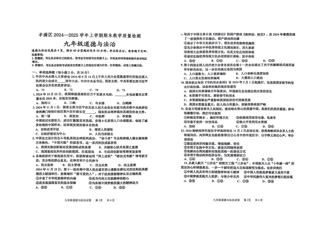 吉林省吉林市丰满区2024-2025学年九年级上学期期末考试道德与法治试卷第1页