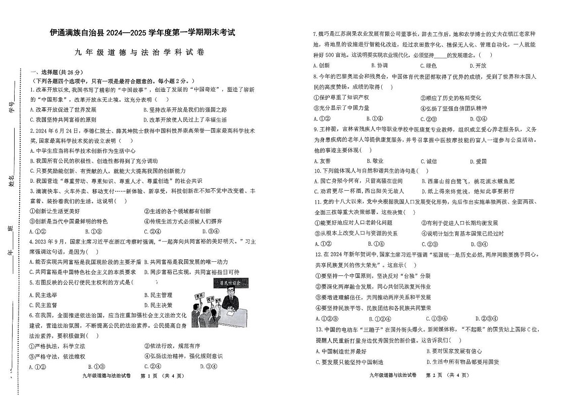 吉林省四平市伊通满族自治县2024-2025学年九年级上学期期末考试道德与法治试题第1页