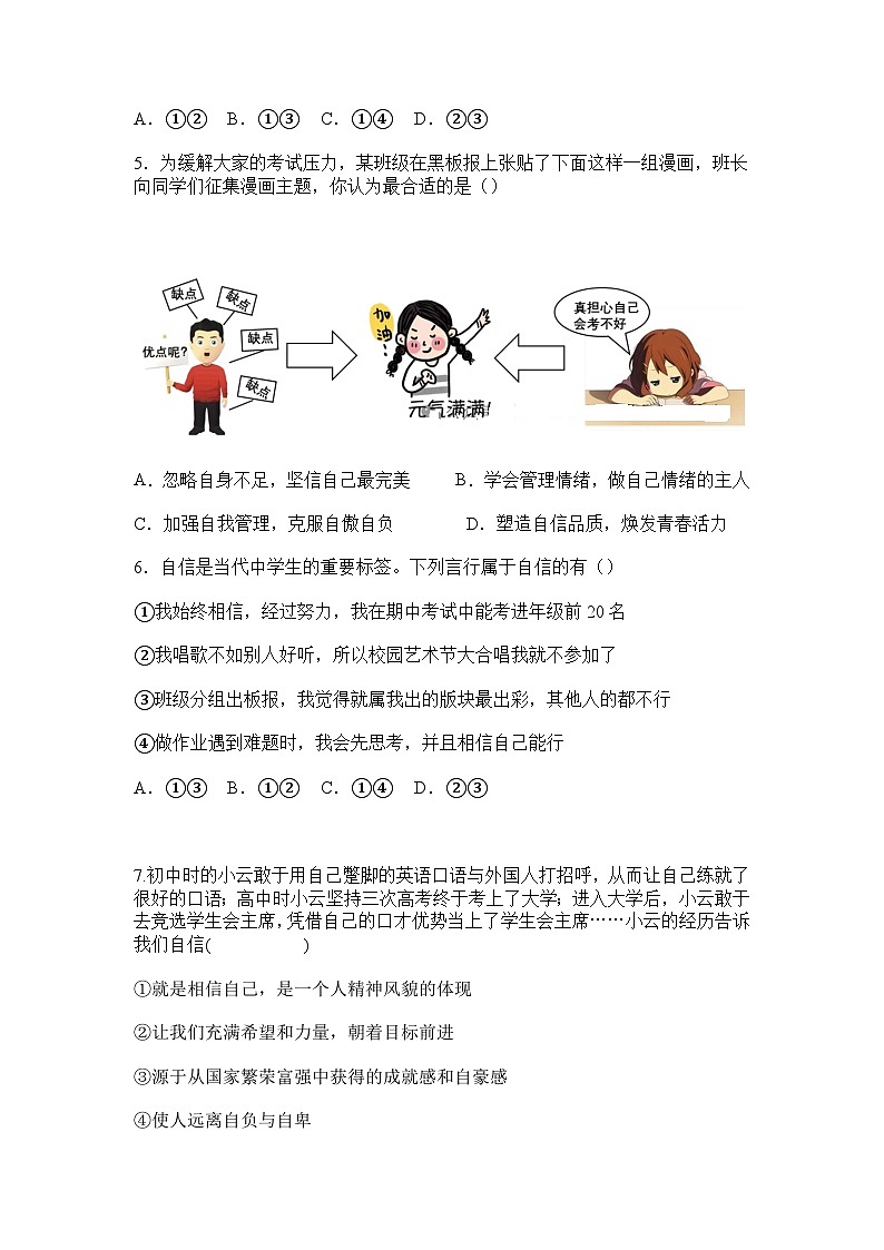 部编人教版初中道德与法治2025-2026学年七年级下册 4.1《人要有自信》提升练习及解析第2页