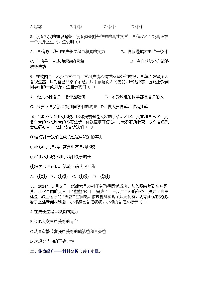 部编人教版初中道德与法治2025-2026学年七年级下册 4.1《人要有自信》提升练习及解析第3页