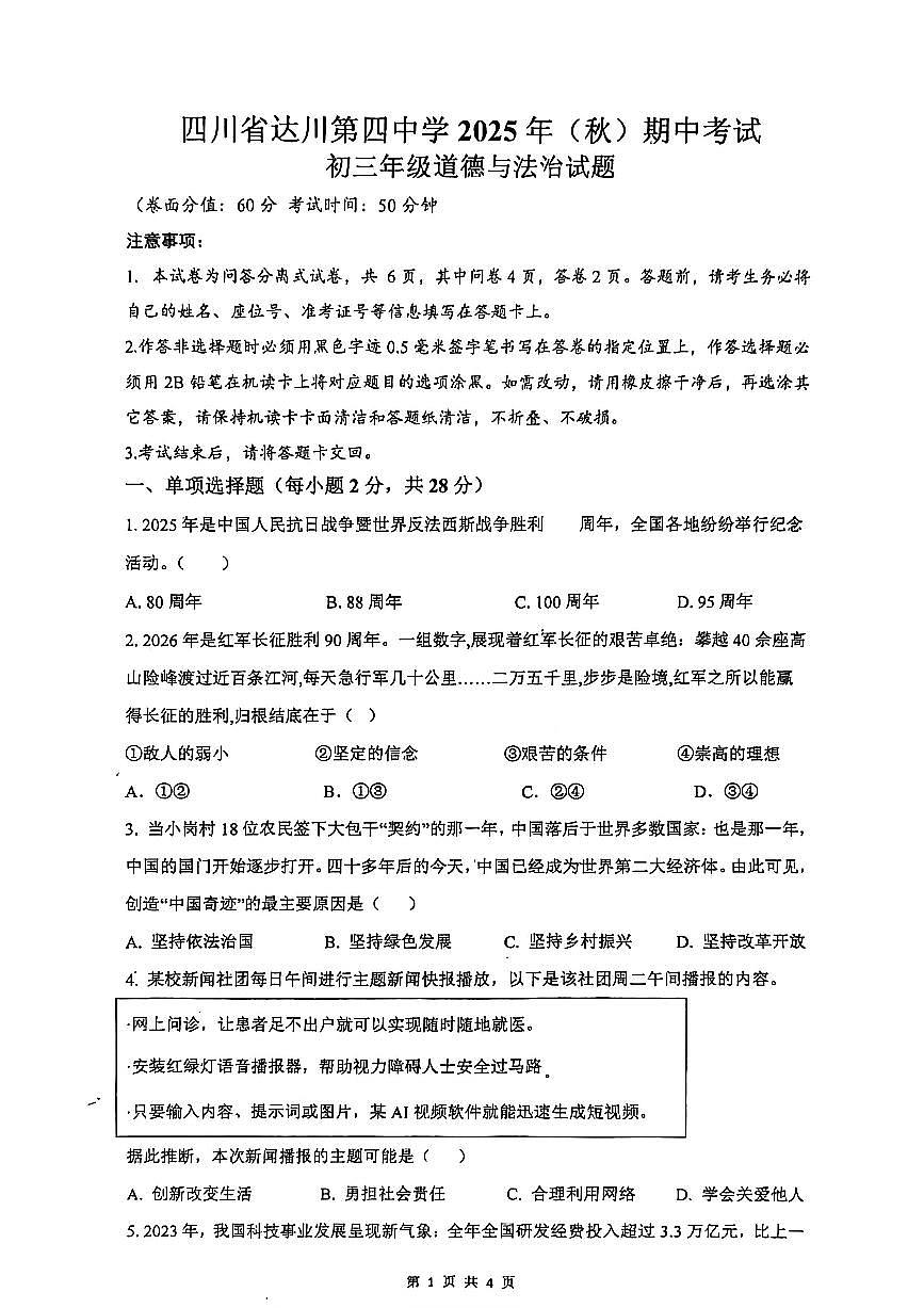 四川省达川第四中学2025-2026学年九年级上学期期中考试道德与法治试题（无答案）第1页