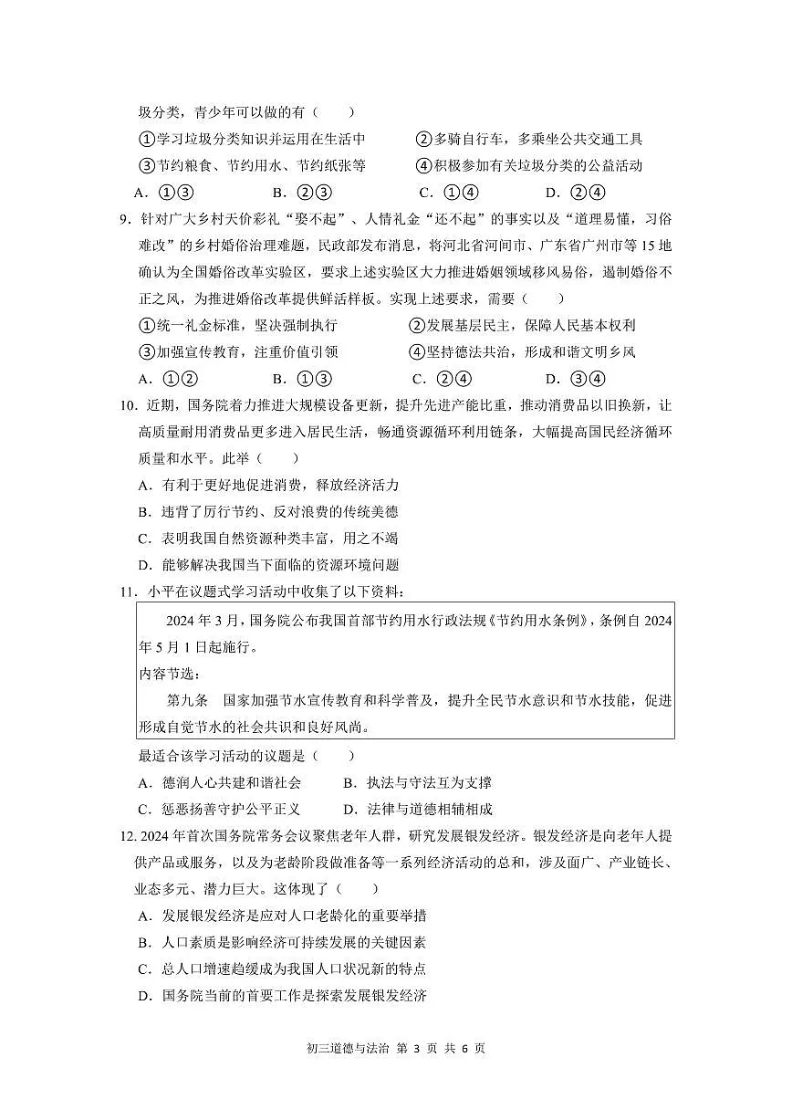 初三道法期中考试-试题第3页